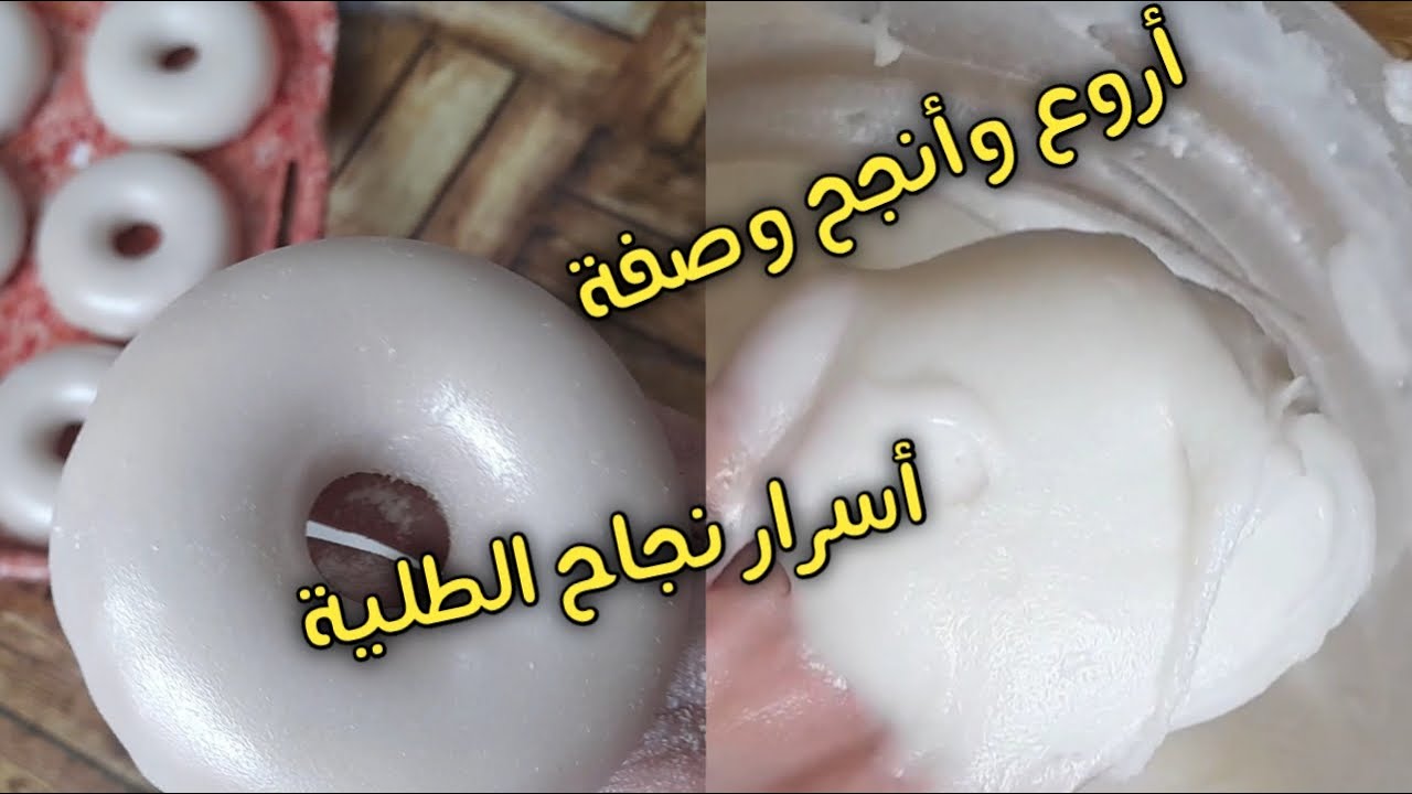 أسرار نجاح الطلية في الحلويات الجزائرية التقليدية طلية لماعة وبنينة تبقى طرية لمدة طويلة