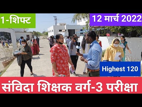 Samvida shikshak Varg 3 Exam|| mp samvida varg 3 exam live review 12 march first shift||