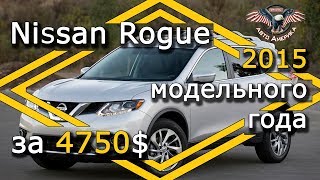 Nissan из США. Nissan из Америки. Nissan Rogue 2015 модельного года за 4750$ [2019]