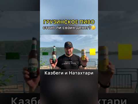 ОБЗОР ЗА 1 МИНУТУ: Грузинское пиво Казбеги и Натахтари #shorts