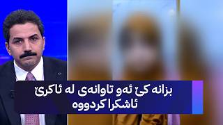 بزانە کێ ئەو تاوانەی لە ئاکرێ ئاشکرا کردووە