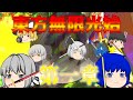 【ゆっくり物語】東方無限光始 第一章 【ゆっくり】