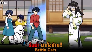 รันม่า มาทั้งบ้าน Battle Cats