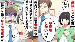 旦那が営みを断り続けて4年、義母から2人目の孫を催促されると…⇒見栄を張った旦那の意外な趣味が明らかになり…ｗ【スカッとする話】