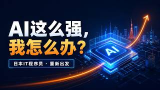 日本IT程序员：AI时代，我为什么决定重新开始学习？