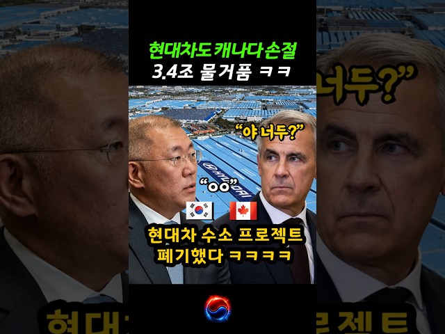 한국 대신 독일 택한 캐나다 현대차 3.4조도 물거품 #한국 #캐나다 #현대차