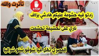 عييت عيقتو عليا بزاف والله| الراجل تهلا فيا شوفو شنو شرا ليا| عمرها وقعات ليا تحشمت😭