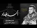 أسد بغداد الرادود جعفر القشعمي 