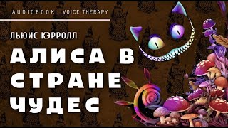 АЛИСА В СТРАНЕ ЧУДЕС I АУДИОКНИГА  - ЧИТАЕТ РОМАН КУЗНЕЦОВ I Льюис Кэрролл