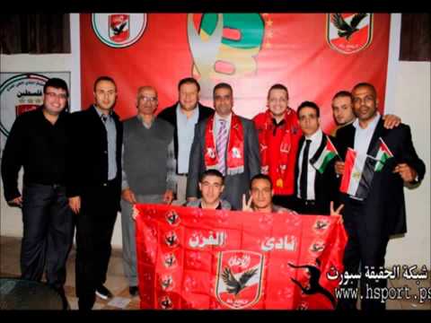 إهداء من الشعب الفلسطيني العظيم للنادي الأهلي المصري أغنية للأهلي 