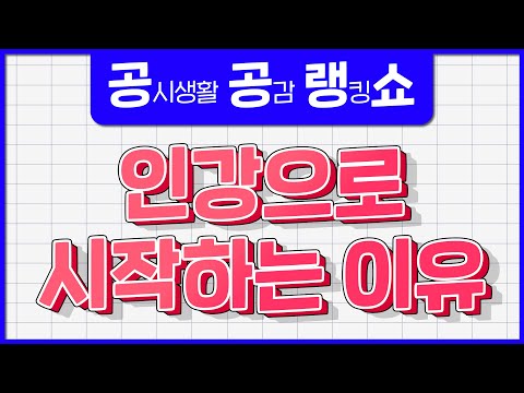 공시 준비는 인강…? 공시생들은 왜 인강으로 시작할까? [🎯공감 랭킹 쇼 ep.8]