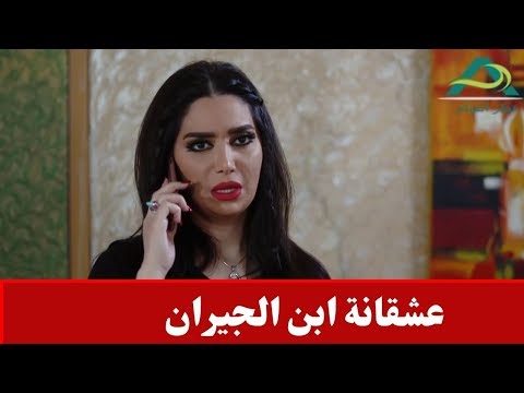 عشقانة ابن الجيران وعم تحاول تطبقو  شو رأيكم وقع  حكم الهوى