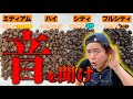 【お手軽】コーヒーの焙煎が圧倒的に簡単になるコツ!4段階の焙煎度を実際に焼いて解説【アウトサイダーズボックス取扱説明書】