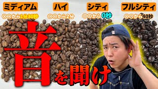 【お手軽】コーヒーの焙煎が圧倒的に簡単になるコツ！４段階の焙煎度を実際に焼いて解説【アウトサイダーズボックス取扱説明書】