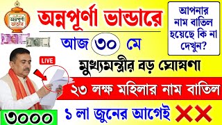 Annapurna Bhandar jun month payment date | অন্নপূর্ণা ভাণ্ডারে ২৩ লক্ষ মহিলার নাম বাতিল! ১লা জুনের.. Annapurna Bhandar jun month payment date | অন্নপূর্ণা ভাণ্ডারে ২৩ লক্ষ মহিলার নাম বাতিল! ১লা জুনের..