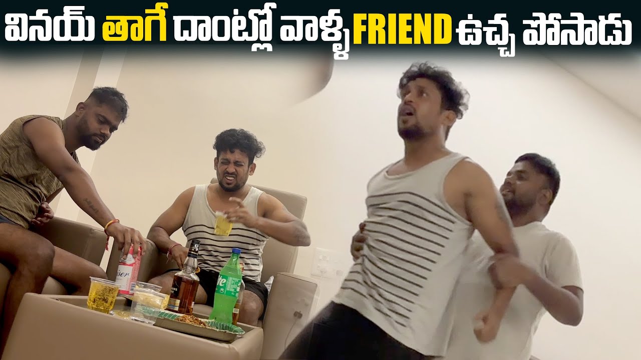 వినయ్ తాగే దాంట్లో వాళ్ళ Friend ఉచ్చ పోసాడు | Vinay Kuyya