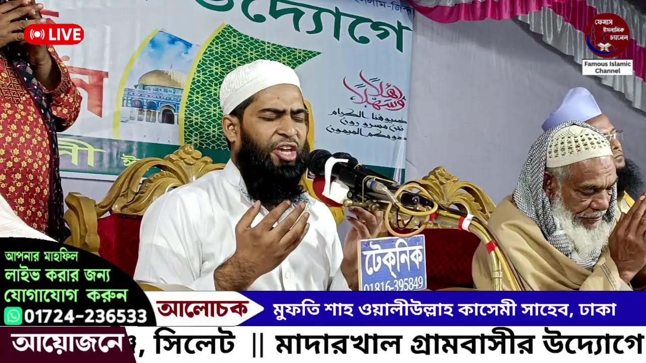 🔴 জকিগঞ্জ  থেকে সরাসরি সম্প্রচার হচ্ছে: আলোচনা করছেন: মুফতি শাহ ওয়ালীউল্লাহ কাসেমী সাহেব, ঢাকা