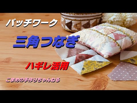 パッチワークキルト 三角つなぎ - YouTube