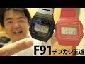 CASIO F91W チプカシの王道モデル、逆輸入版カラバリも購入！チープカシオ腕時計