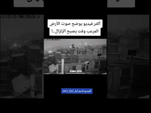صوت الارض المرعب وقت يصبح الزلزال الزلزال سبحان الله 