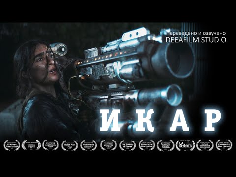 Фантастический боевик «ИКАР» | Короткометражка | Озвучка DeeaFilm