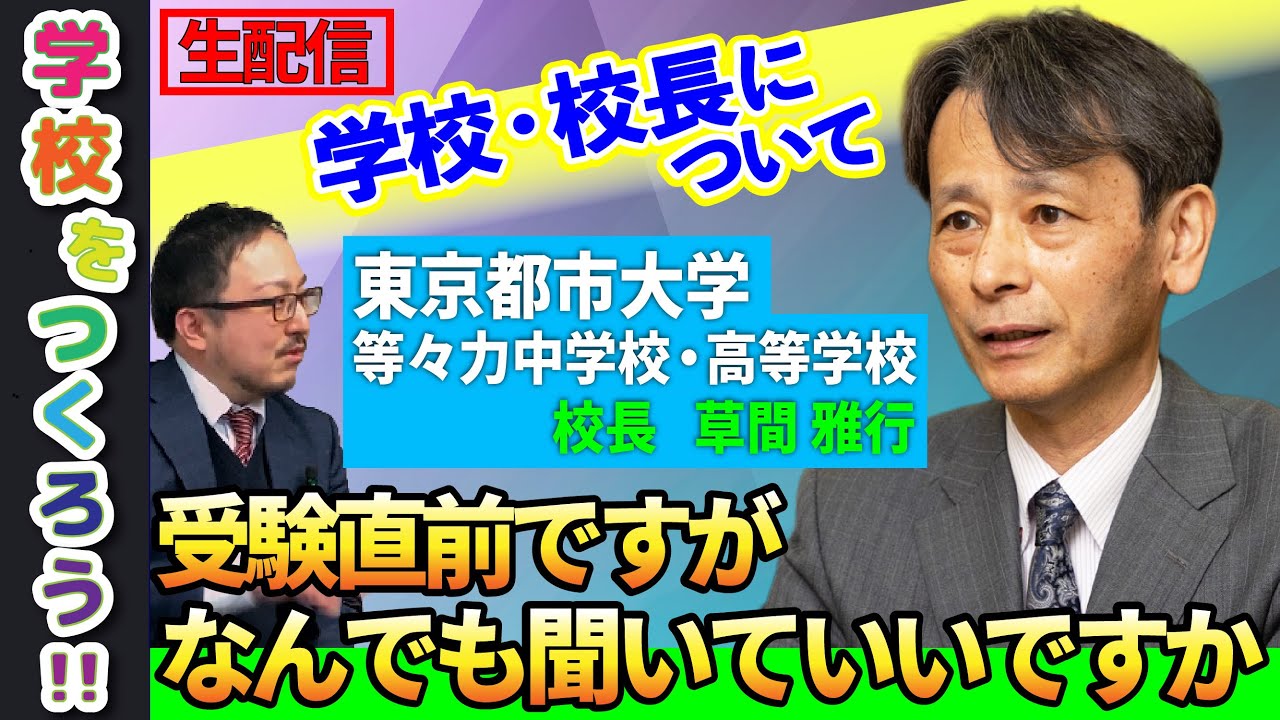 【東京都市大学等々力中学校・高等学校】受験・学校生活・校長の仕事について草間雅行校長に聞く【学校をつくろう！！】