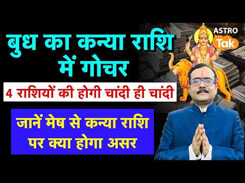 बुध का कन्या राशि में गोचर 4 राशियों की होगी चांदी ही चांदी, मेष से कन्या राशि तक । PM। Astro Tak