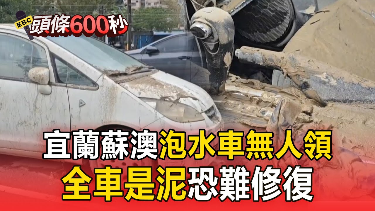 宜蘭蘇澳泡水車無人領！全車是泥恐難修復【頭條600秒】