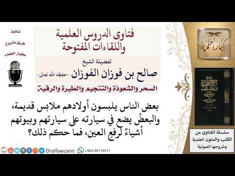 ما حكم من يقوم بوضع أشياء في السيارة لرفع العين؟ لمعالي الشيخ صالح الفوزان