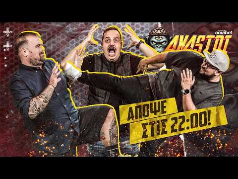 AXASTOI LIVE SHOW με την κορυφαία τριάδα!