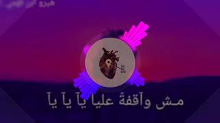 مش واقفة عليا