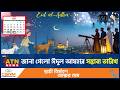 জানা গেলো ঈদুল আযহার সম্ভাব্য তারিখ | Hijri Calendar | Zilhajj | Eid Preparation | ATN News