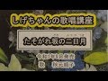 「たそがれ坂の二日月」しげちゃんの歌唱レッスン講座/秋元順子・令和1年9月発売