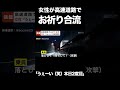 【話題】女性が高速道路で“お祈り合流”して事故「うぇーい！本日2度目」【GTA5】 #shorts