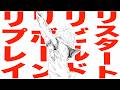 リワインド feat.重音テト