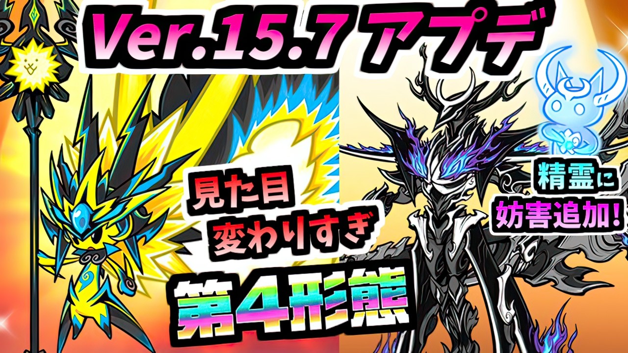 Ver.15.7アップデート告知 まさかの見た目になったギガボルト第4形態＆明智光秀が第3形態に進化！　【にゃんこ大戦争】