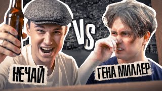 КУБОК ФИФЕРОВ 2021 // Нечай vs Гена Миллер // 1 ТУР