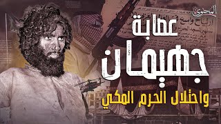 تفاصيل اقتحام الحرم المكي والهجوم علي الكعبة عام 1979 وظهور المهدي المنتظر