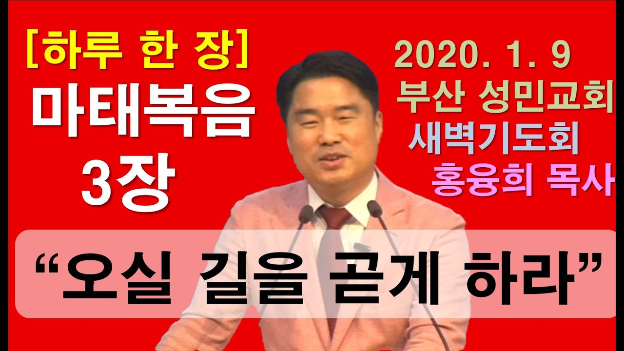 [하루 한 장] 마태복음 3장_오실 길을 곧게 하라