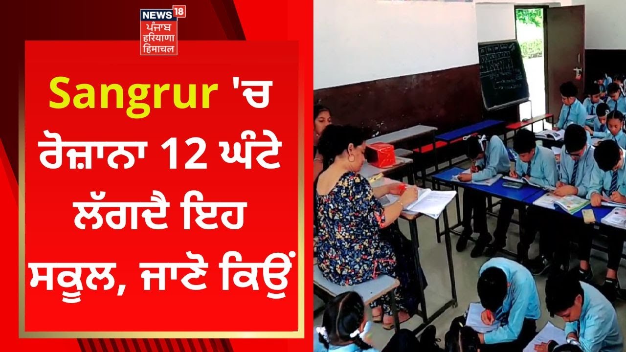 Sangrur 'ਚ ਰੋਜ਼ਾਨਾ 12 ਘੰਟੇ ਲੱਗਦੈ ਇਹ ਸਕੂਲ, ਜਾਣੋ ਕਿਉਂ | News18 Punjab
