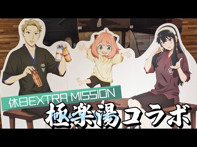 アーニャの湯などコラボ風呂も登場！SPY×FAMILY × 極楽湯 RAKU SPA 