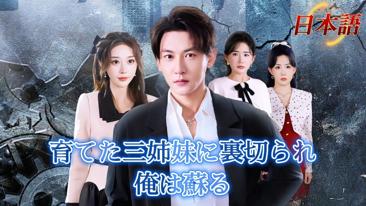 *新全話* | 10年育てた三姉妹に殺された俺、7日前に戻って復讐開始！🔥| #復讐もの #短編ドラマ #drama #ショートドラマ #逆襲