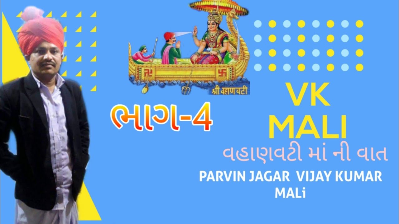 વહાણવટી માતાજી ની વાત Parvin jagar. Mp3 Vijay Kumar mali