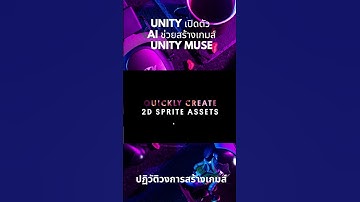 #shorts #unity #สร้างเกม Unity เปิดตัว AI Muse ช่วยสร้างเกมส์ ปฏิวตัิการสร้างเกมส์