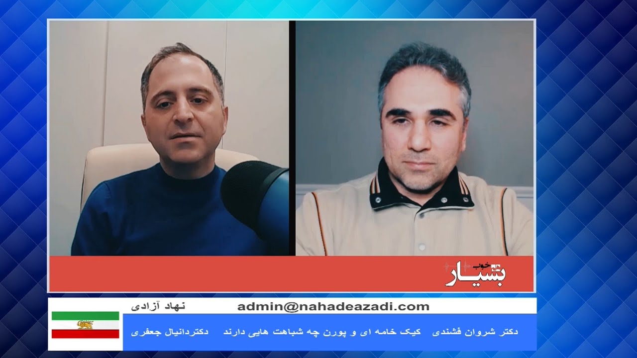 کیک خامه ای و پورن چه شباهت هایی دارند - دکتر شروان فشندی , دکتر دانیال جعفری