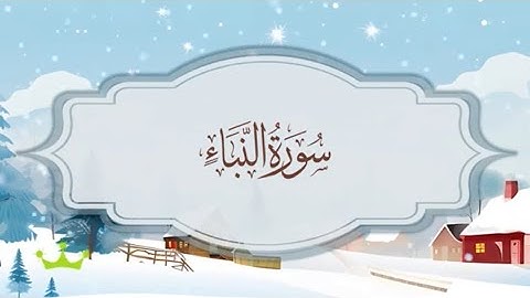 سورة النبأ  المصحف المكرر للقارئ محمد أيوب