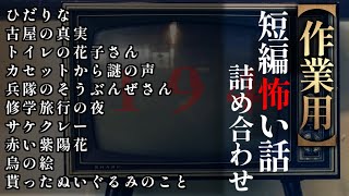 ゆっくり怖い話〈短〉194話目【短編詰め合わせ】【作業用BGM】