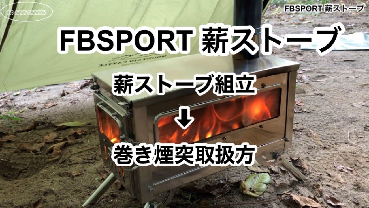 Fbsport 薪ストーブ2.5M煙突 防寒対策ステンレスストーブ 折り畳み式