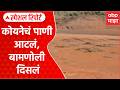Koyana Dam : कोयनेचं पाणी आटलं, 1952 सालचं जुनं बामणोली दिसलं Special Report