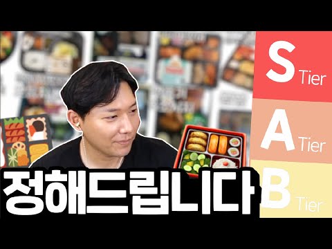   이 도시락은 거를 반찬이 없습니다 편의점 도시락 티어리스트